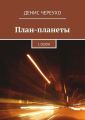 План-планеты. 1 сезон
