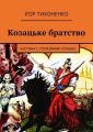 Козацьке братство. Частина 1. Полковник Кульбас