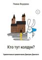 Кто тут колдун?
