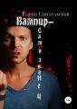 Вампир-самозванец
