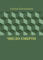 Число смерти