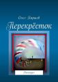 Перекрёсток. Рассказы+
