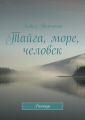 Тайга, море, человек. Рассказы