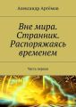 Вне мира. Странник. Распоряжаясь временем. Часть первая