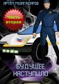 Будущее наступило. Часть 2