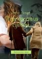 Перекрестки судьбы. Эротическая проза