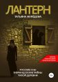 Лантерн. Русские сны и французские тайны тихой деревни