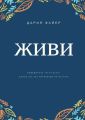 Живи