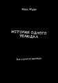 История одного ублюдка. Все случится однажды
