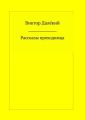 Рассказы проходимца