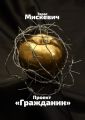Проект «Гражданин»