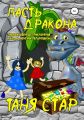 Пасть Дракона. Серия «Необыкновенные приключения Кенди-Ненси и Пельмешки». Книга третья