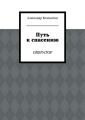 Путь к спасению. Оператор