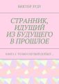 Странник, идущий из будущего в прошлое. Книга 3. Только идущий дойдет…