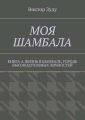 Моя шамбала. Книга 4. Жизнь в шамбале, городе высокодуховных личностей