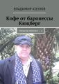 Кофе от баронессы Кюцберг. Горькое молоко – 4