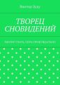 Творец сновидений. Хватит спать, пора пробуждаться!
