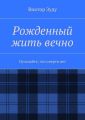 Рожденный жить вечно. Осознайте, что смерти нет