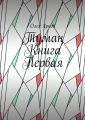 Туман. Книга первая
