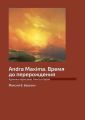 Andra Maxima. Время до перерождения. Хроники Аркозана. Книга вторая