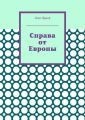 Справа от Европы