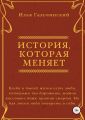 История, которая меняет
