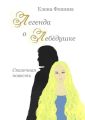 Легенда о Лебёдушке. Сказочная повесть