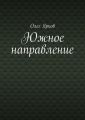 Южное направление