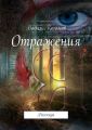 Отражения. Исток. Рассказы