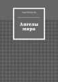 Ангелы мира