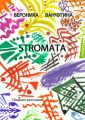 STROMATA. Сборник рассказов