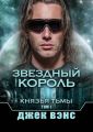 Звездный король. Князья тьмы. Том I