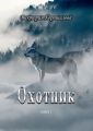 Охотник. Книга 1