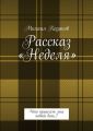 Рассказ «Неделя». Что принесет мне новый день..?