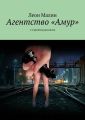 Агентство «Амур». 1-я десятка рассказов