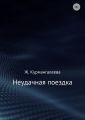 Неудачная поездка Неудачная поездка
