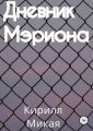 Дневник Мэриона