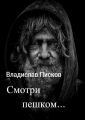 Смотри пешком…