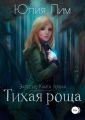 Залесье. Книга 1. Тихая роща