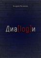 Диалоги