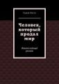Человек, который продал мир. Фэнтезийный роман
