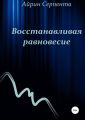 Восстанавливая равновесие