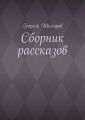 Сборник рассказов