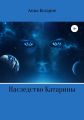 Наследство Катарины