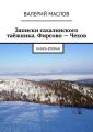 Записки сахалинского таёжника. Фирсово – Чехов. Книга вторая