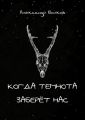 Когда темнота заберёт нас. Сборник рассказов