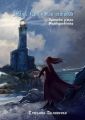 Маяк Птичьего острова. Хроники земли Фимбульветер
