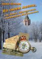 На своем месте, или Новые приключения следователя Железманова