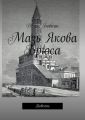 Мазь Якова Брюса. Повесть