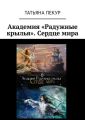 Академия «Радужные крылья». Сердце мира